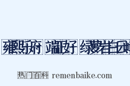 雍熙乐府·端正好·绿萝岩白云嶂是什么意思的图片